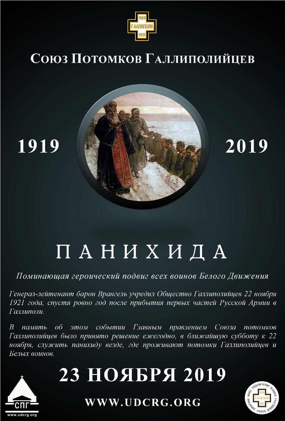 Affiche. Panikhida - Союз Потомков Галлиполийцев, Бельгийский Отдел. 2019-11-23